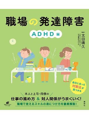cover image of 職場の発達障害 ADHD編: 本編